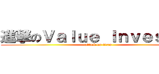 進撃のＶａｌｕｅ Ｉｎｖｅｓｔｏｒ (attack on titan)