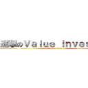 進撃のＶａｌｕｅ Ｉｎｖｅｓｔｏｒ (attack on titan)