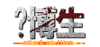 吳博生 (attack on titan)