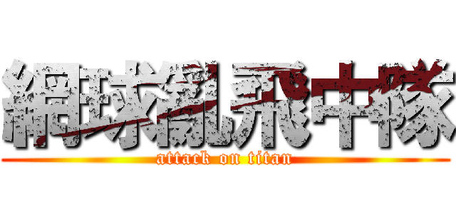 網球亂飛中隊 (attack on titan)
