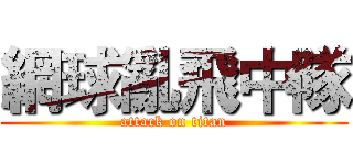 網球亂飛中隊 (attack on titan)