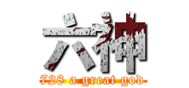 六神 (728 a great god)