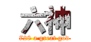 六神 (728 a great god)