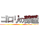 ゴロリの部屋 ()