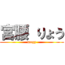 宮腰 りょう (mogy)