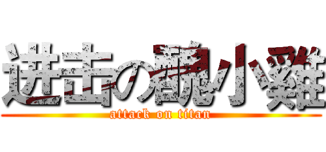 进击の醜小雞 (attack on titan)