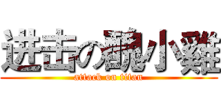 进击の醜小雞 (attack on titan)