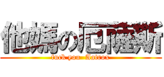 他媽の厄薩斯 (fuck you  Aatrox)