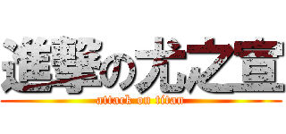 進撃の尤之宣 (attack on titan)