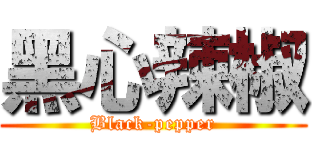 黑心辣椒 (Black-pepper)