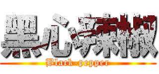 黑心辣椒 (Black-pepper)