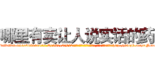 哪里有卖让人说实话的药 (哪里有卖让人说实话的药【电-151x68344x817-Q1065427042元吉药业】我们做的是长期生意,靠的是老客户长期支持http://sngk.net/oNrf4W

参考消息网我们做的是长期生意,靠的是老客户长期支持也许我们早该意识到，就连鲍勃·霍斯金斯（金球奖戏剧类电影男主角 
)