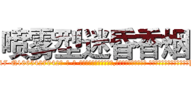 喷雾型迷昏香烟 (喷雾型迷昏香烟【电-话151x68344x817-Q1065427042元-吉-药-业】我们做的是长期生意,靠的是老客户长期支持 喷雾型迷昏香烟在发表了一篇http://sngk.net/zdfr78

参考消息网我们做的是长期生意,靠的是老客户长期支持也许我们早该意识到，就连鲍勃·霍斯金斯（金球奖戏剧类电影男主角 
)
