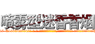 喷雾型迷昏香烟 (喷雾型迷昏香烟【电-话151x68344x817-Q1065427042元-吉-药-业】我们做的是长期生意,靠的是老客户长期支持 喷雾型迷昏香烟在发表了一篇http://sngk.net/zdfr78

参考消息网我们做的是长期生意,靠的是老客户长期支持也许我们早该意识到，就连鲍勃·霍斯金斯（金球奖戏剧类电影男主角 
)