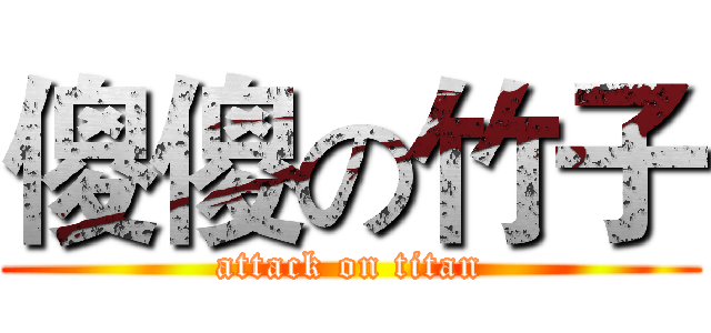 傻傻の竹子 (attack on titan)