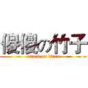 傻傻の竹子 (attack on titan)