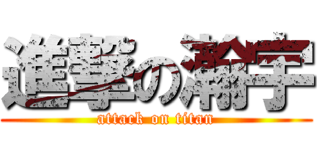 進撃の瀚宇 (attack on titan)