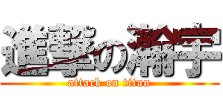 進撃の瀚宇 (attack on titan)
