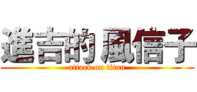 進吉的 風信子 (attack on titan)