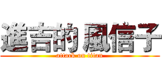 進吉的 風信子 (attack on titan)