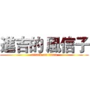進吉的 風信子 (attack on titan)