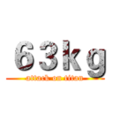 ６３ｋｇ (attack on titan)