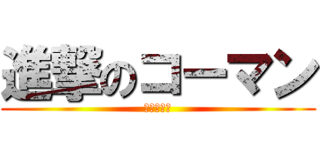 進撃のコーマン (お笑い芸人)