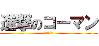 進撃のコーマン (お笑い芸人)
