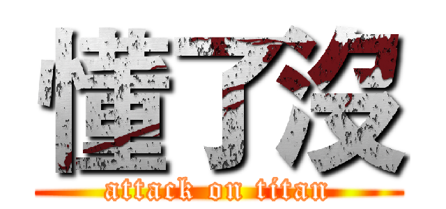 懂了沒 (attack on titan)