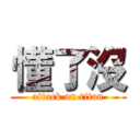 懂了沒 (attack on titan)