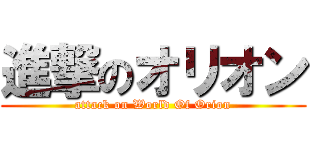 進撃のオリオン (attack on World Of Orion)