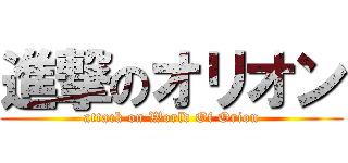 進撃のオリオン (attack on World Of Orion)