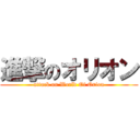 進撃のオリオン (attack on World Of Orion)