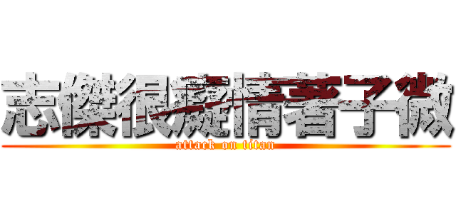 志傑很癡情著子微 (attack on titan)
