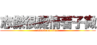 志傑很癡情著子微 (attack on titan)