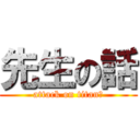 先生の話 (attack on titanさ)