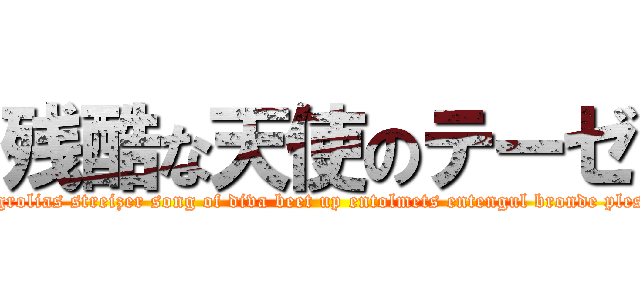 残酷な天使のテーゼ (leituning sfyae speac caribr voltic chain leizi lezer zero breid sansyain nova lezaleksyon dystine fang rast doppler psayco fuson manyupileit stryk grolias streizer song of diva beet up entolmets entengul bronde plesm plesma plesn roan meiden aqua avater impregnabl fotoress phamtesma goria lesident of eden gilut conbnetion fanal rast doppler unlemited volt )