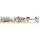 残酷な天使のテーゼ (leituning sfyae speac caribr voltic chain leizi lezer zero breid sansyain nova lezaleksyon dystine fang rast doppler psayco fuson manyupileit stryk grolias streizer song of diva beet up entolmets entengul bronde plesm plesma plesn roan meiden aqua avater impregnabl fotoress phamtesma goria lesident of eden gilut conbnetion fanal rast doppler unlemited volt )