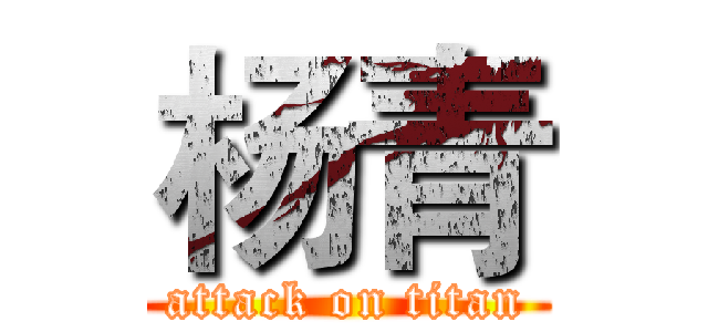 杨青 (attack on titan)