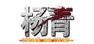 杨青 (attack on titan)