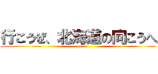 行こうぜ、北海道の向こうへ。 (in京都)