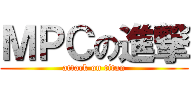 ＭＰＣの進撃 (attack on titan)
