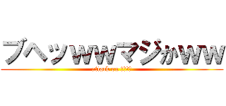 ブヘッｗｗマジかｗｗ (attack on ＤＡＧＡ)