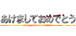 あけましておめでとう (happy new year 2014)