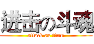 进击の斗魂 (attack on titan)