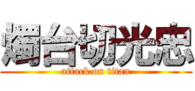 燭台切光忠 (attack on titan)
