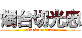 燭台切光忠 (attack on titan)