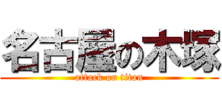 名古屋の木塚 (attack on titan)