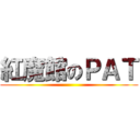 紅魔館のＰＡＴ ()