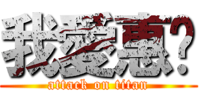 我愛惠婷 (attack on titan)